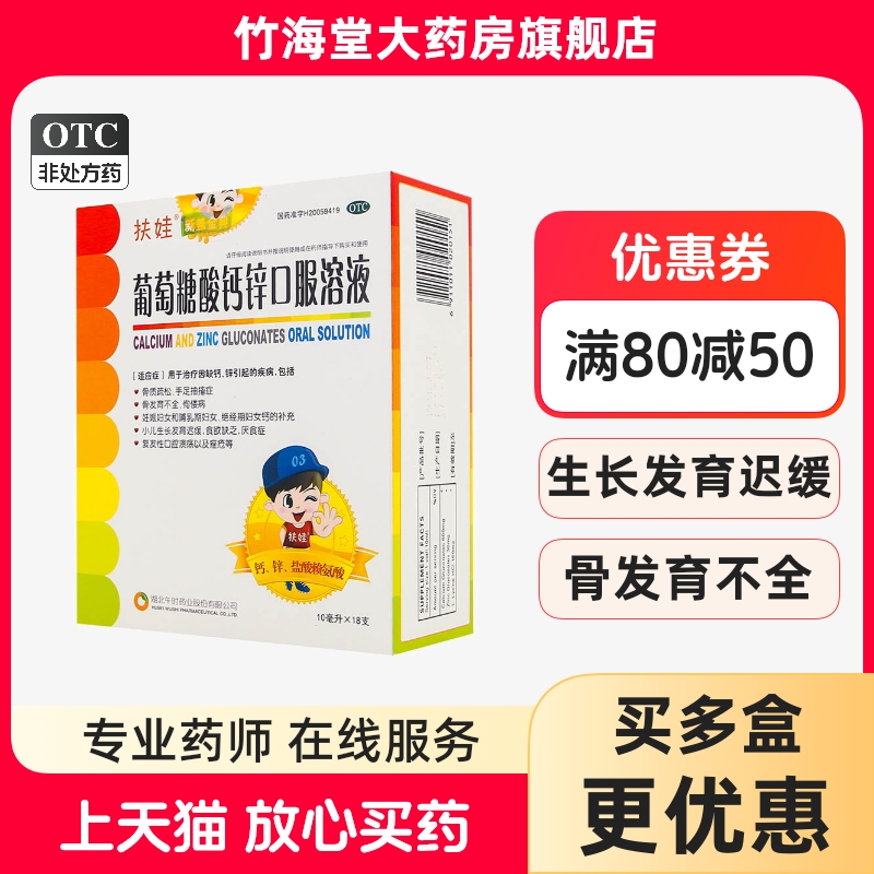 【扶娃】葡萄糖酸钙锌口服溶液10ml*36支/盒骨质疏松痤疮妊娠补钙