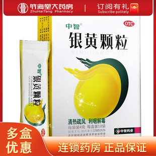中智银黄颗粒中山恒生清热解毒利咽非希臣咽干喉咙痛的药咽喉炎