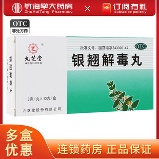 九芝堂银翘解毒丸3g*10丸/盒 清热解毒风热感冒发热头痛咳嗽口干