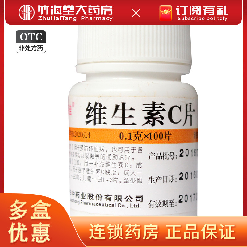 【维福佳】维生素C片100mg*100片/盒补充维生素C预防坏血病代谢