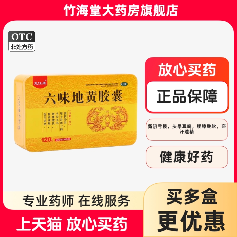 龙仕康六味地黄胶囊120粒滋阴补肾肾阴亏损头晕耳鸣盗汗遗精OTC