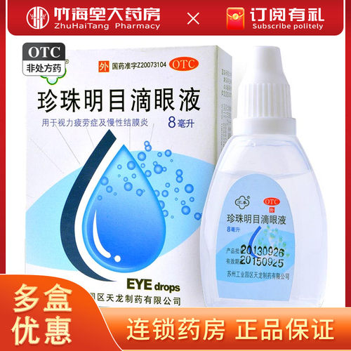 【苏春】珍珠明目滴眼液8ml*1支/盒