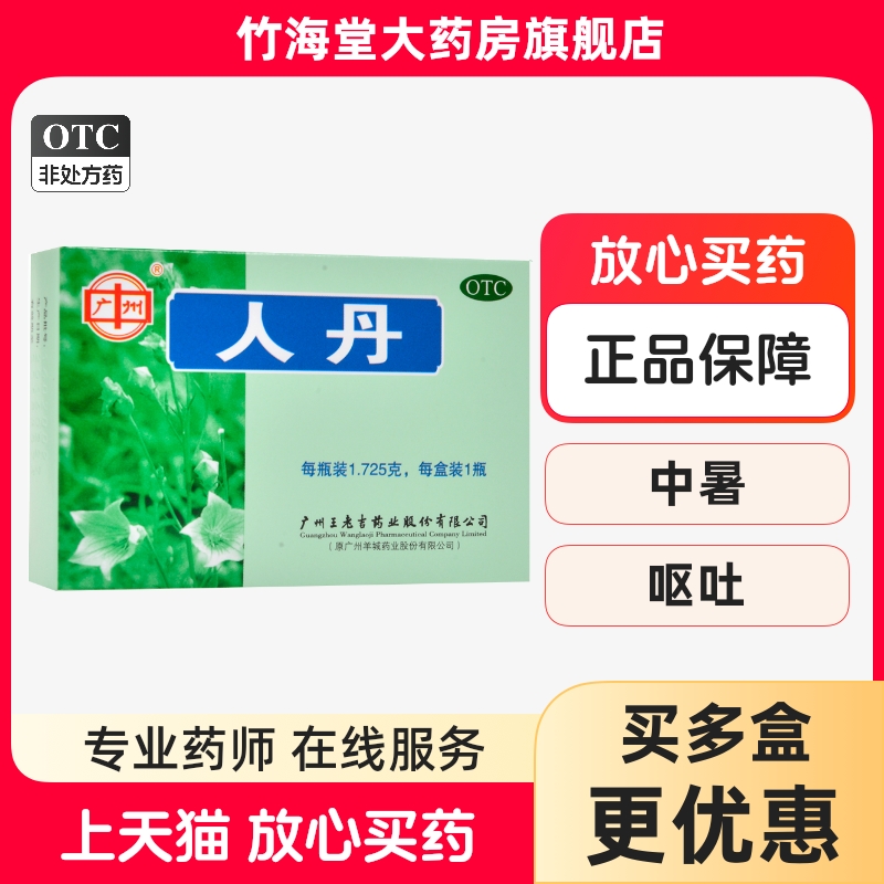 【王老吉】人丹1.725g*1瓶/盒夏季消化不良晕车健胃晕船防暑药晕船晕车