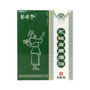 苗老爹正品永磁膏贴6贴颈椎风湿关节腰椎间盘突出骨质增生贴膏