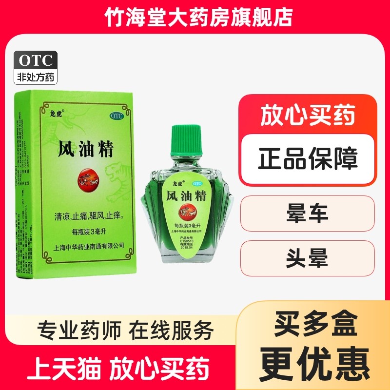 龙虎风油精3ml风油精龙虎牌晕车醒脑防暑降温包防暑降温药品套装,OTC药品/国际医药,抗菌消炎,淘宝优惠券,粉丝福利购,淘宝优惠卷