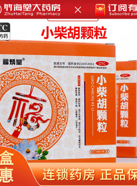 【福炳堂】小柴胡颗粒10g*12袋/盒