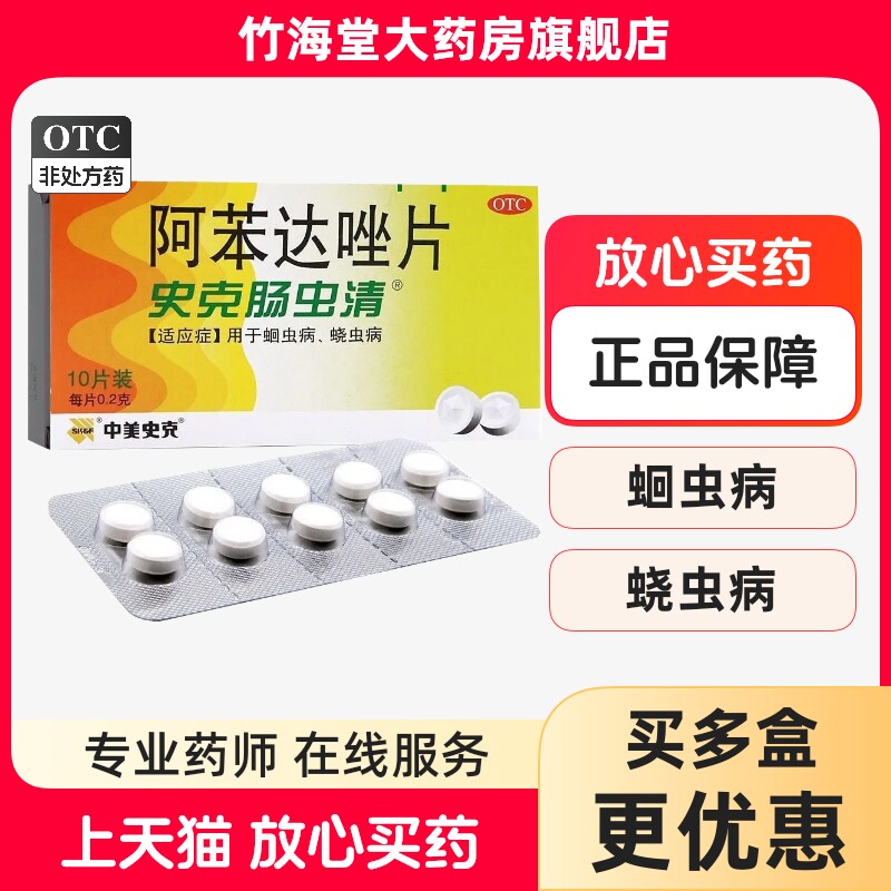【中美史克】阿苯达唑片200mg*10片/盒磨牙颗粒寄生虫蛔虫打虫药otc