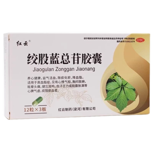 红云绞股蓝总苷胶囊36粒绞股蓝总苷胶囊红云降血脂胶囊高血脂药