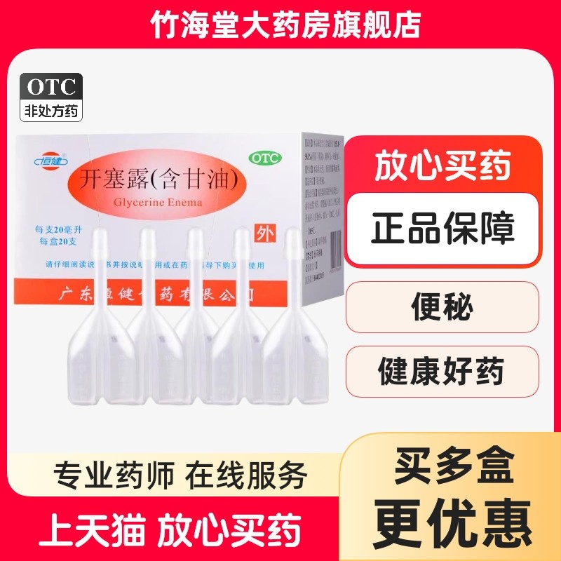 包邮】恒健开塞露含甘油20ml*20支儿童孕妇老人成人女性便秘通便,OTC药品/国际医药,肠胃用药,淘宝优惠券,粉丝福利购,淘宝优惠卷