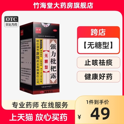 【康隆】强力枇杷露300ml*1瓶/盒止咳祛痰咳嗽支气管炎止咳化痰止咳化痰支气管炎