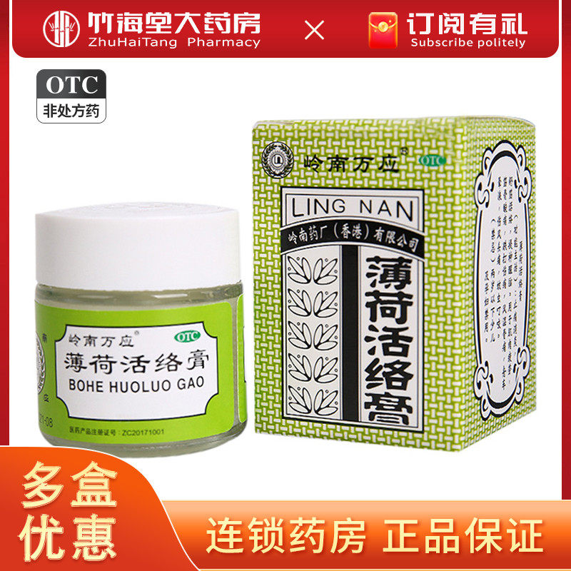 香港进口 岭南万应止痛膏 薄荷活络膏18g*1瓶/盒舒经活络风湿骨痛