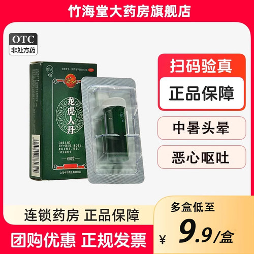 [龙虎]龙虎人丹40mg*60粒/盒上海中华龙虎人丹夏季防暑药仁丹丸人丹龙虎晕车晕船