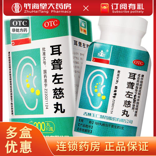 【玉仁】耳聋左慈丸(浓缩丸)0.375g*200丸/盒