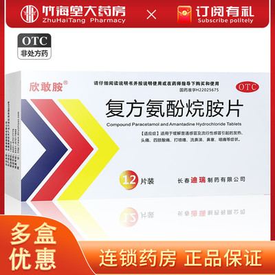 【欣敢胺】复方氨酚烷胺片12片/盒
