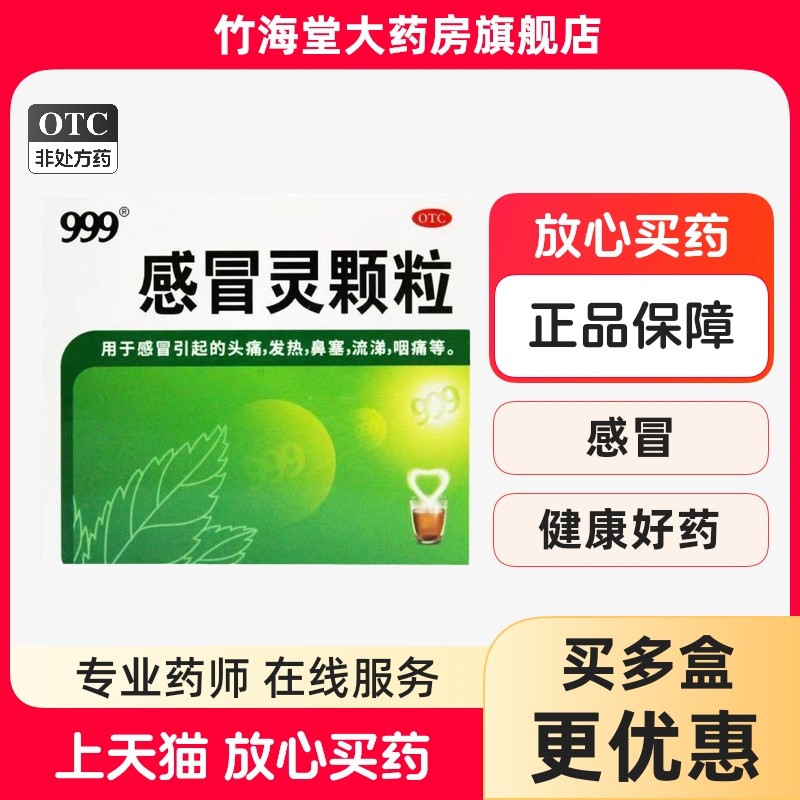 【999】感冒灵颗粒10g*9袋/盒发热鼻塞感冒咽痛发热家庭常备