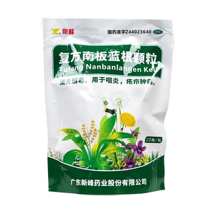 新峰 复方南板蓝根颗粒20袋 消炎解毒咽炎疮疖肿痛 风寒感冒慎用