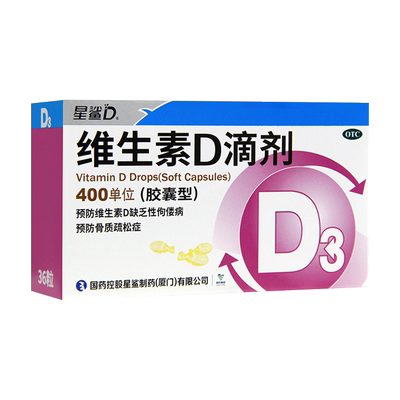 【星鲨】维生素D滴剂400IU*36粒/盒佝偻病补钙儿童补钙骨质疏松补充维生素