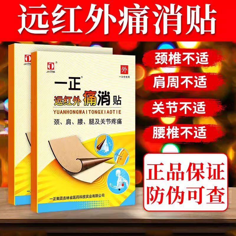 一正远红外痛消贴吉林一正消痛贴一正痛消贴官方旗舰店消痛贴膏贴