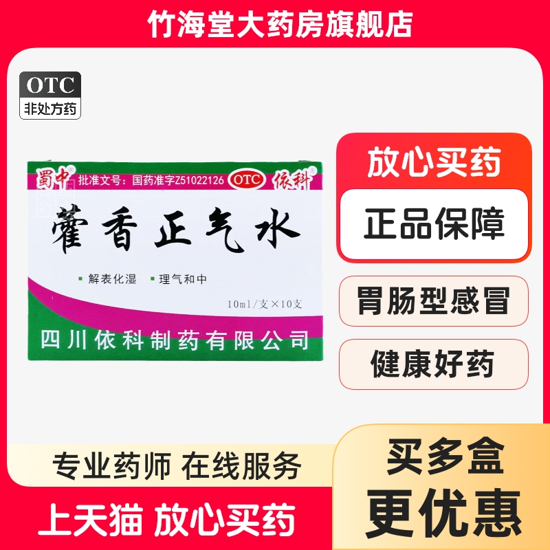 【蜀中】藿香正气水10ml*10支/盒