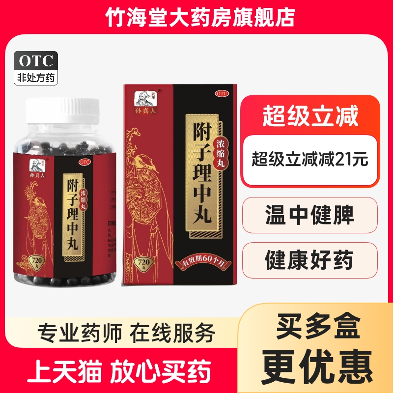药王孙真人 附子理中丸浓缩丸720丸温中健脾脘腹冷痛旗舰店正品