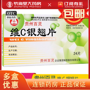 贵州百灵维C银翘片24片vc清热解毒 发热复方银翅片感冒药非颗粒