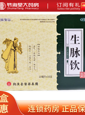 【药圣谷】生脉饮10ml*16支/盒