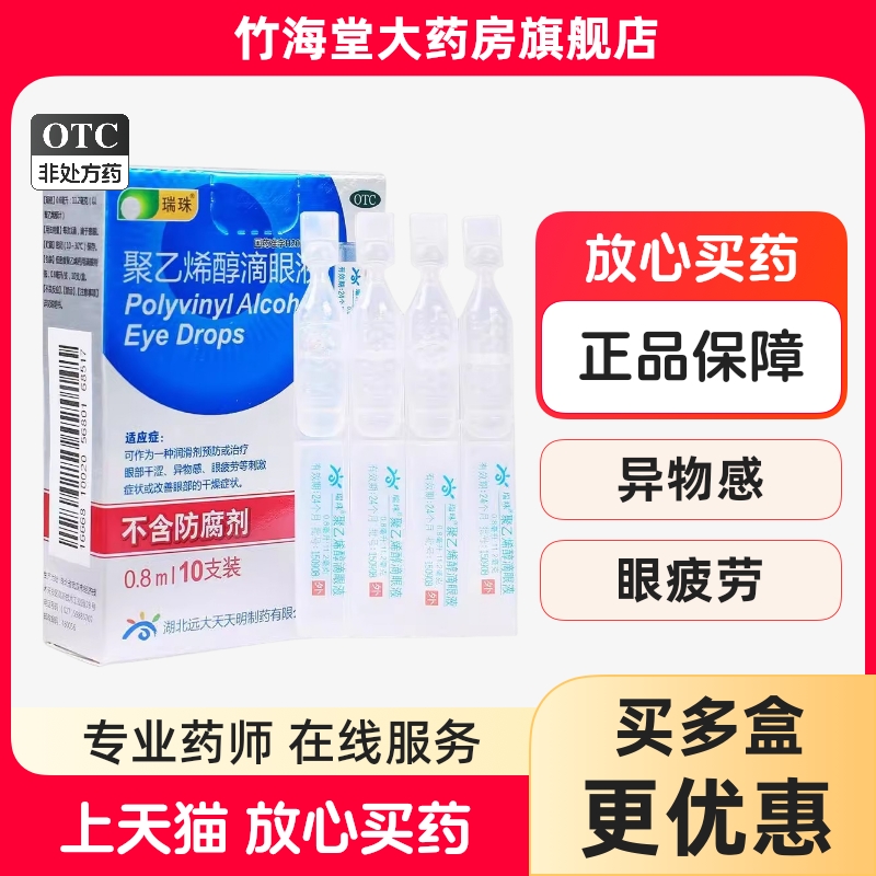 【瑞珠】聚乙烯醇滴眼液0.8ml11.2mg*10支/盒眼疲劳干燥干眼症刺激眼部干涩
