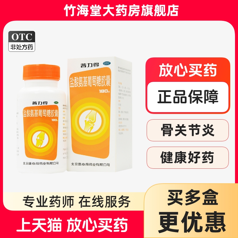 包邮】普力得 盐酸氨基葡萄糖胶囊180粒 康必得骨关节炎关节疼痛