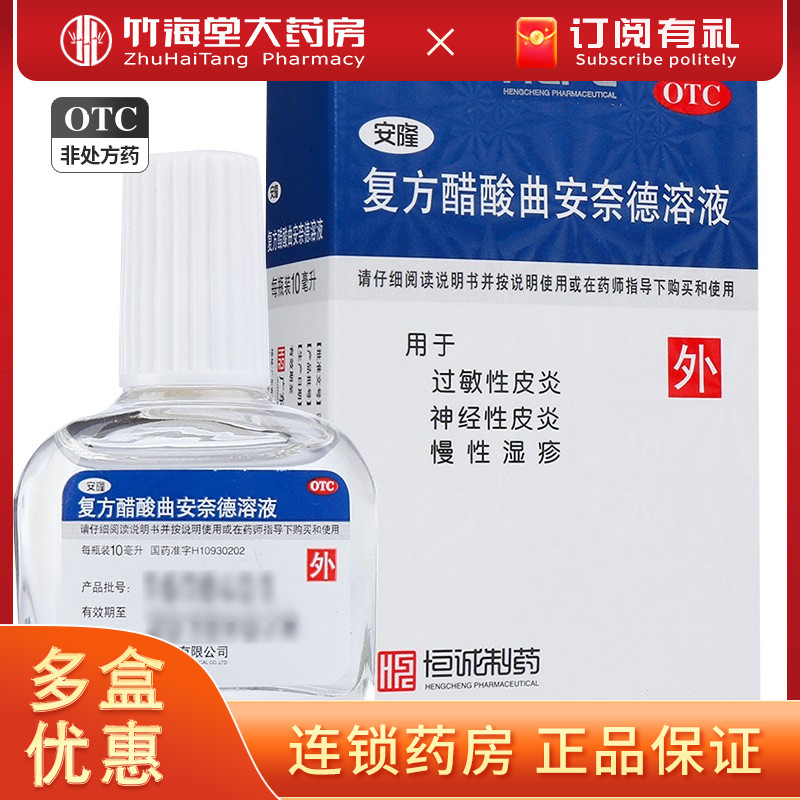 【安隆】复方醋酸曲安奈德溶液10ml*1瓶/盒皮炎过敏性皮炎过敏性皮炎皮炎神经性皮炎