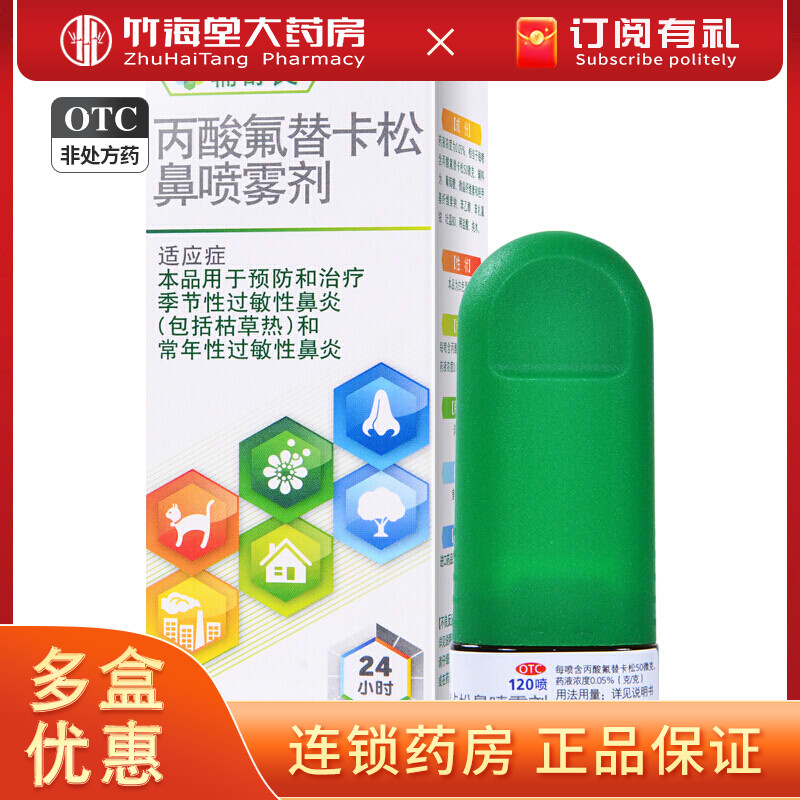 【辅舒良】丙酸氟替卡松鼻喷雾剂50μg*120喷*1瓶/盒图片