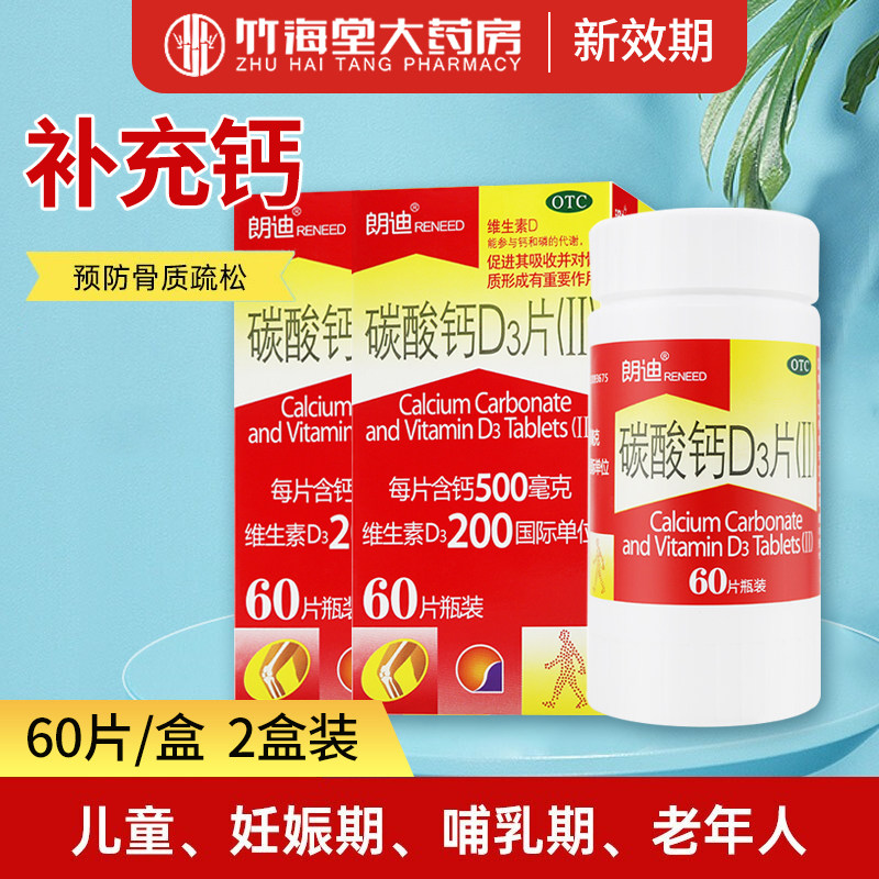 朗迪碳酸钙D3片60片朗迪钙片儿童中老年成人补钙备孕钙片缺钙OTC_虎窝淘