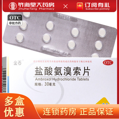 【金石】盐酸氨溴索片30mg*20片/盒