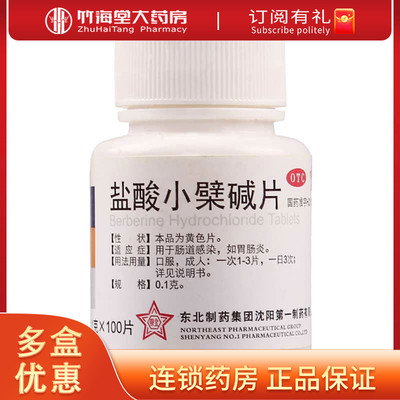 【东北制药】盐酸小檗碱片100mg*100片/盒肠道感染胃肠炎胃肠炎腹泻拉肚子肠炎