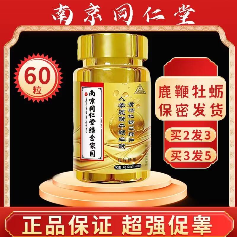 南京同仁堂人参鹿鞭牛鞭羊鞭牡蛎三鞭片男人男性睾丸雄性滋补胶囊