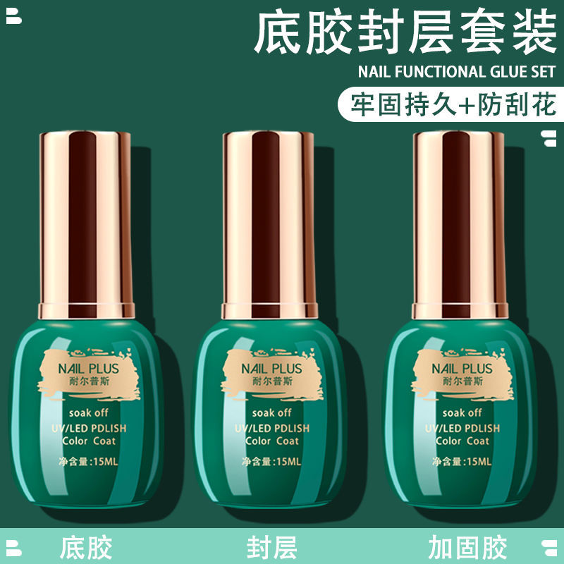 底胶封层加固胶套装持久超亮磨砂钢化免洗硬式超强镀晶美甲店专用