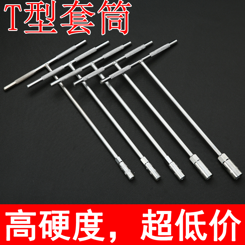 T型套筒扳手工具套装套管六角螺母螺丝万能板手S丁字修车汽修维修