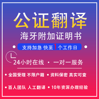 公证翻译出生驾照学历亲属关系成绩无犯罪户口本结婚海牙认证服务