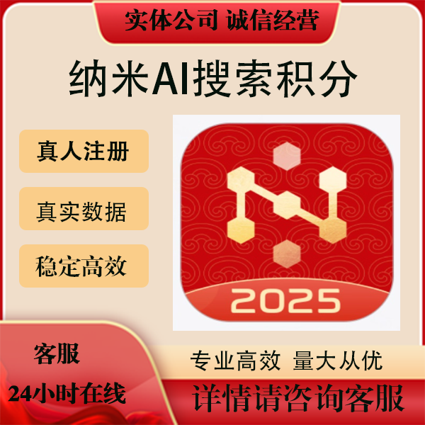 纳米AI搜索APP下载拉新积分会员注册邀请新用户小程序扫码注册