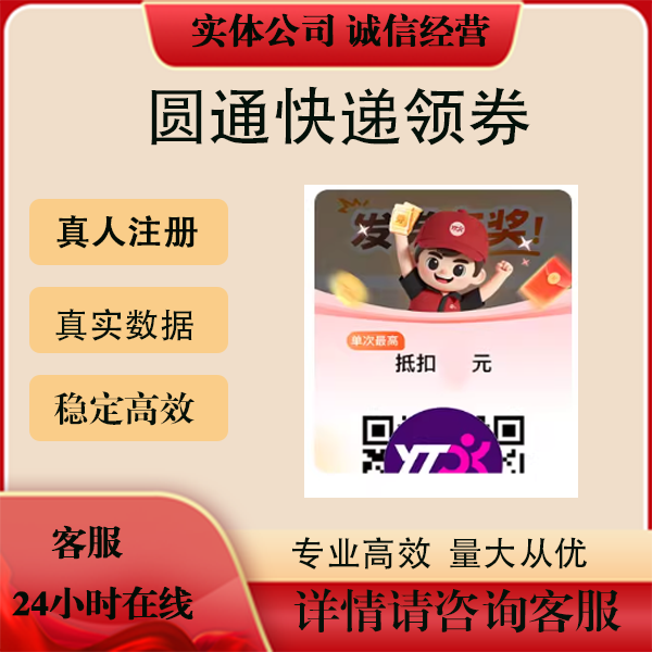 圆通快递 注册 领券 扫码邀 请拉 新 用户服务 包数据 返图