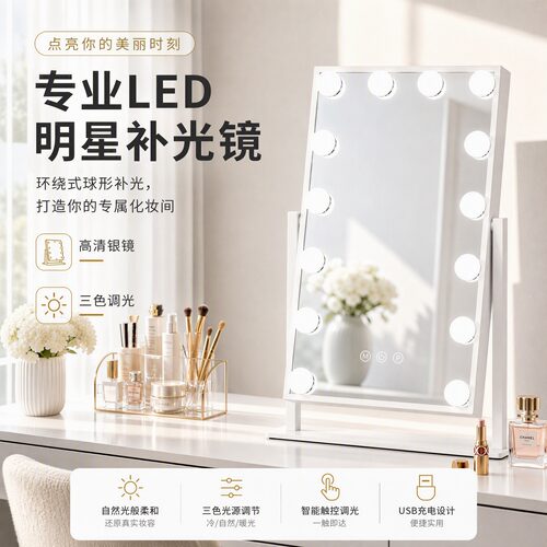 智能好莱坞补光旋转台式化妆镜