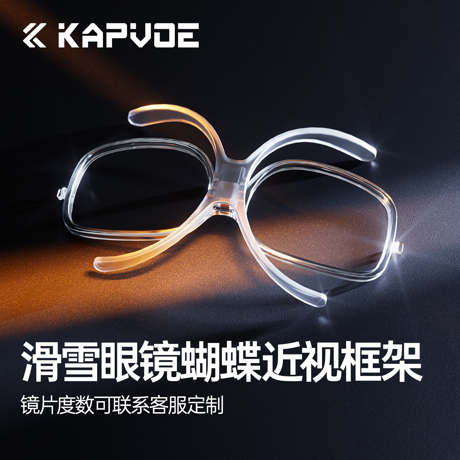 KAPVOE卡普沃滑雪镜近视定制框架