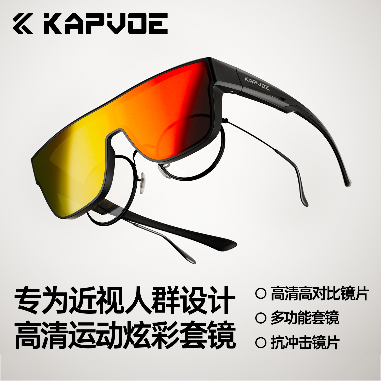 KAPVOE卡普沃近视运动套镜骑行
