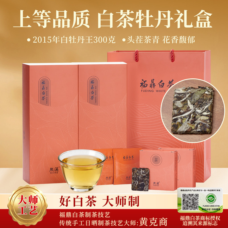 熙溪 福鼎白茶白牡丹 老白茶2015年牡丹王 茶叶礼盒装送礼自己喝