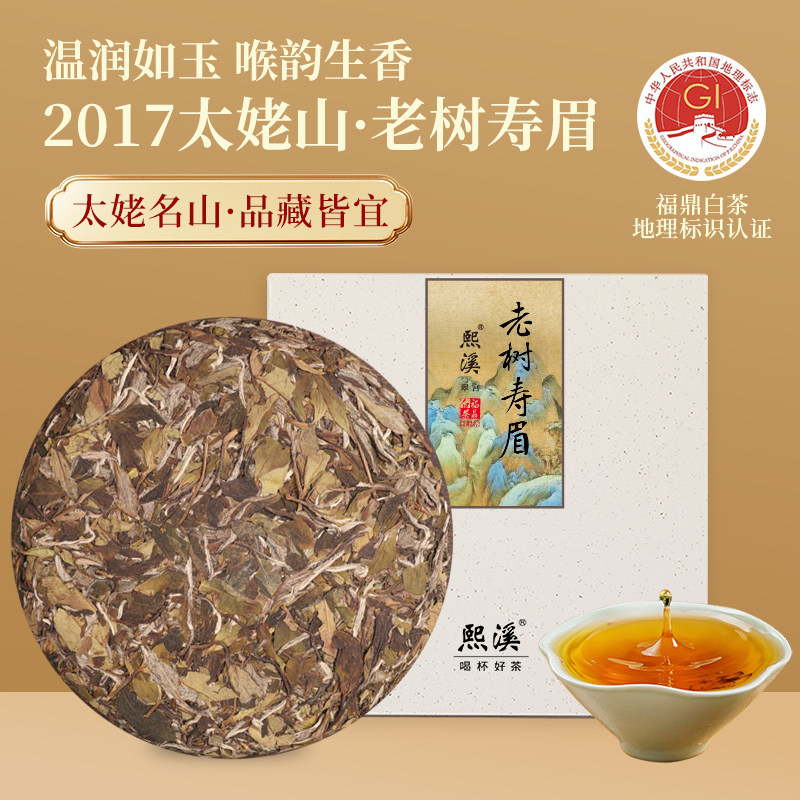 熙溪 2017年福鼎白茶太姥山老树寿眉350g茶饼 老白茶茶叶礼盒送礼