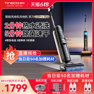 【新品】添可洗地机家用智能吸洗拖地一体高温速干芙万2.0ProPlus