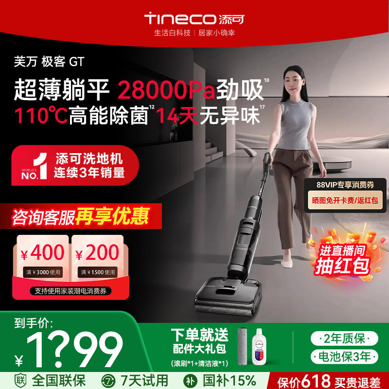 【热销单品】添可洗地机极客GT大吸力0缠毛高温自清洁吸拖洗一体