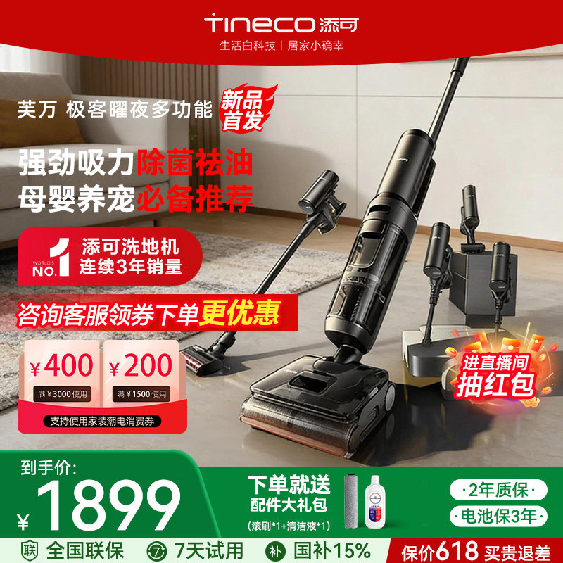 【一机多用】添可极客耀夜多功能洗地机家用智能0缠毛吸拖一体机