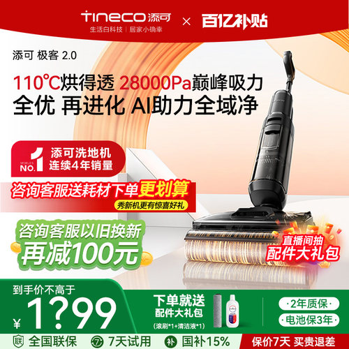 【热销爆款】添可极客2.0洗地机大吸力自清洁家用吸拖扫地一体机
