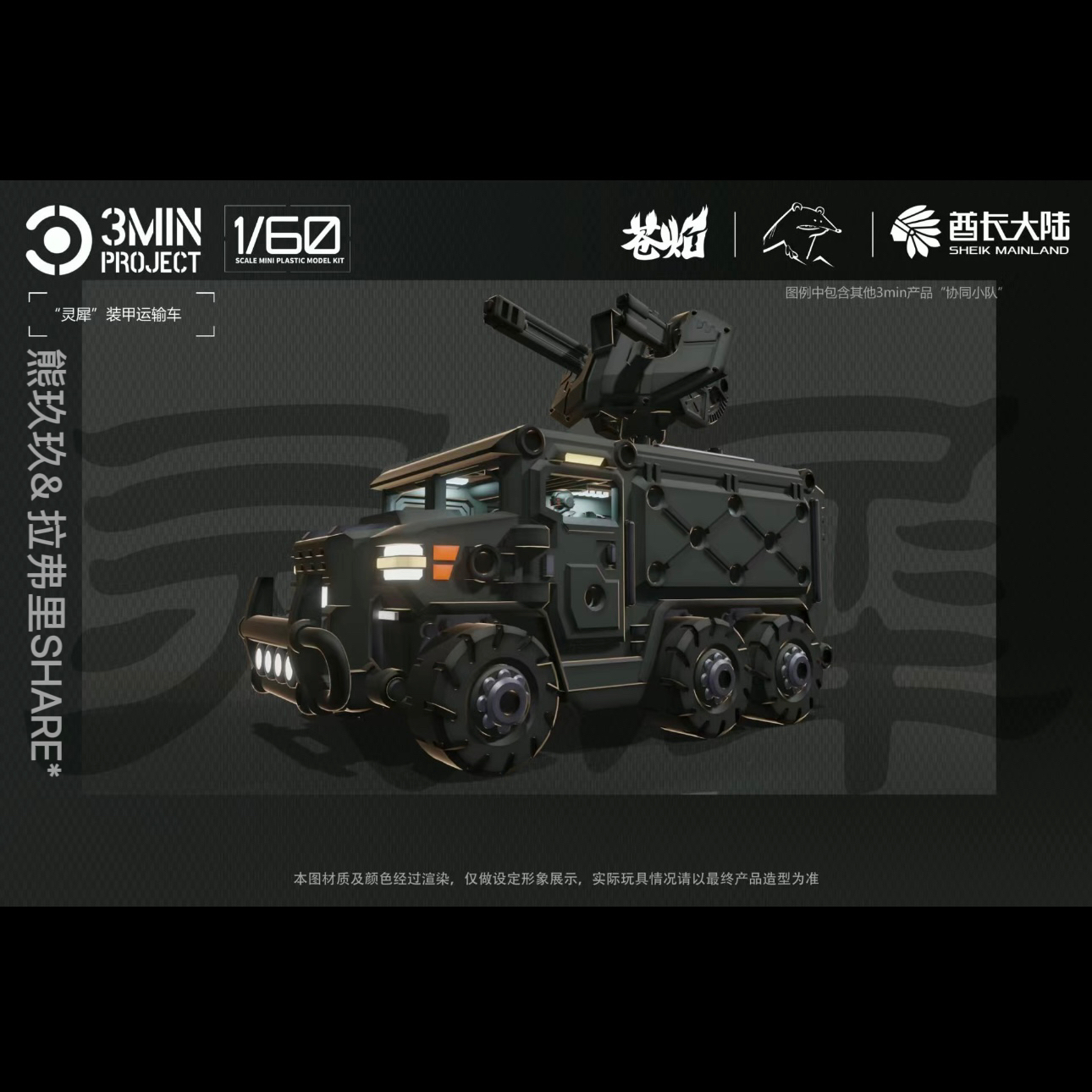 新品酋长大陆3分钟计划系列 1/60比例 灵犀装甲车 一盒两辆