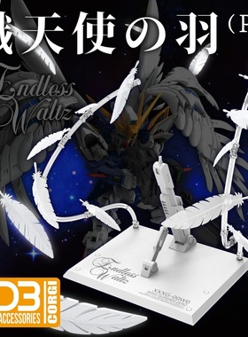 新品DDB MG/MGSD/RG/HG 零式飞翼EW/掉毛 炽天使之羽 羽毛特效件